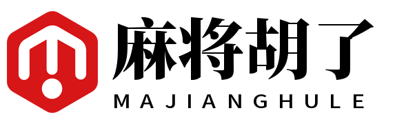 麻将胡了